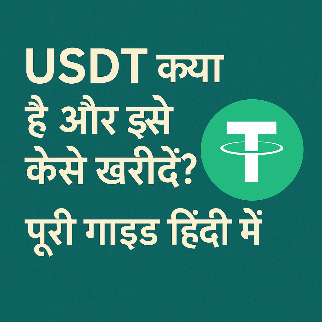 "USDT क्या है और इसे कैसे खरीदें — हिंदी गाइड"