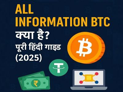 "All Information BTC क्या है? जानिए हिंदी में Bitcoin और क्रिप्टोकरेंसी की पूरी गाइड (2025)" "All Information BTC वेबसाइट का 2025 हिंदी थंबनेल - बिटकॉइन, USDT, रूपया और ब्लॉकचेन आइकन के साथ डिजिटल गाइड"