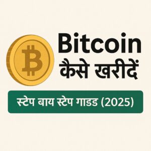 Bitcoin
कैसे खरीदें
स्टेप बाय स्टेप गाइड (2025)