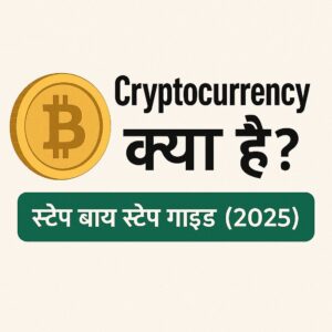 Cryptocurrency рдХреНрдпрд╛ рд╣реИ?
рд╕реНрдЯреЗрдк рдмрд╛рдп рд╕реНрдЯреЗрдк рдЧрд╛рдЗрдб (2025)
