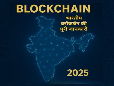 भारतीय ब्लॉकचेन की पूरी जानकारी 2025 – Polygon, Shardeum भारत की ब्लॉकचेन क्रांति 2025 की जानकारी हिंदी में