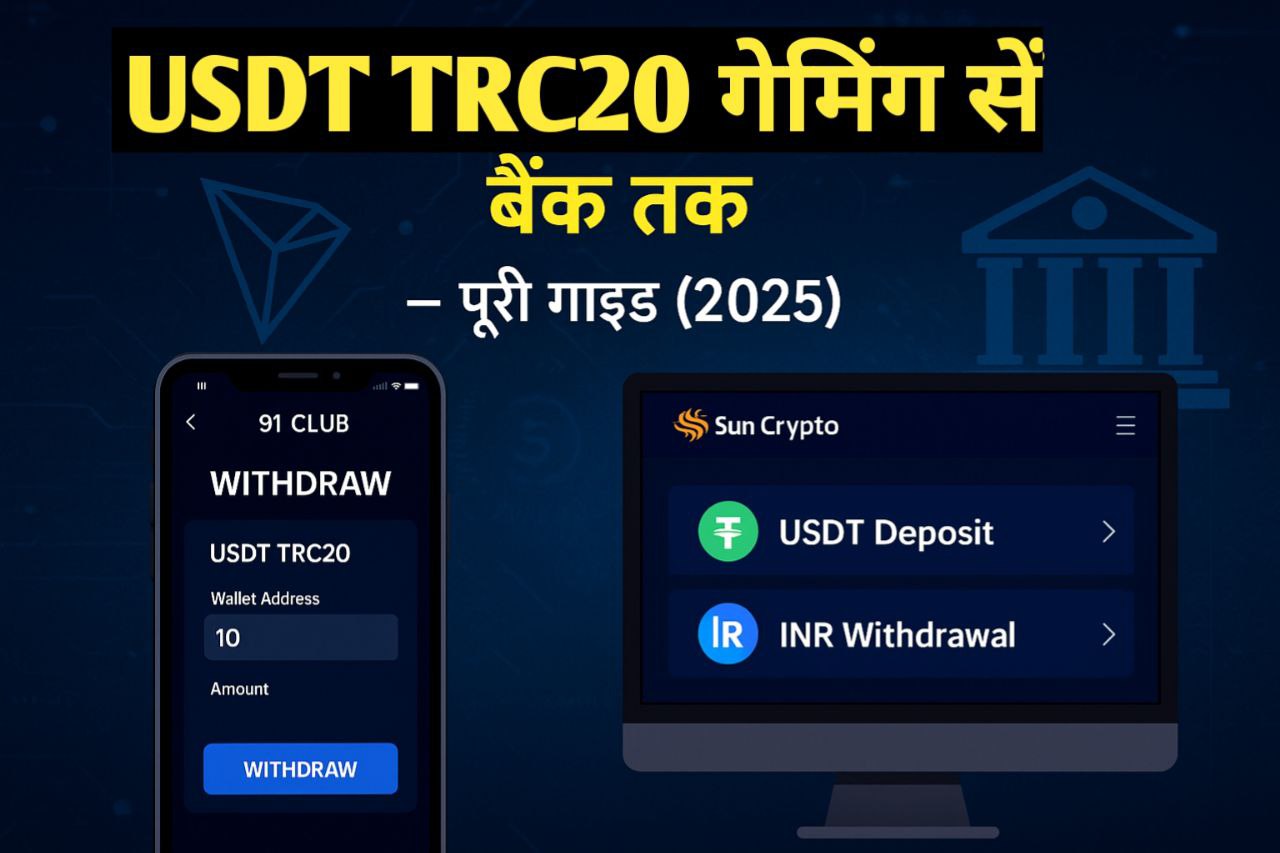 USDT TRC20 से गेमिंग ऐप से बैंक तक पैसे भेजने की पूरी प्रक्रिया (2025) 91 Club गेमिंग ऐप से USDT TRC20 विड्रॉल और Sun Crypto पर INR बैंक ट्रांसफर की हिंदी गाइड (2025)