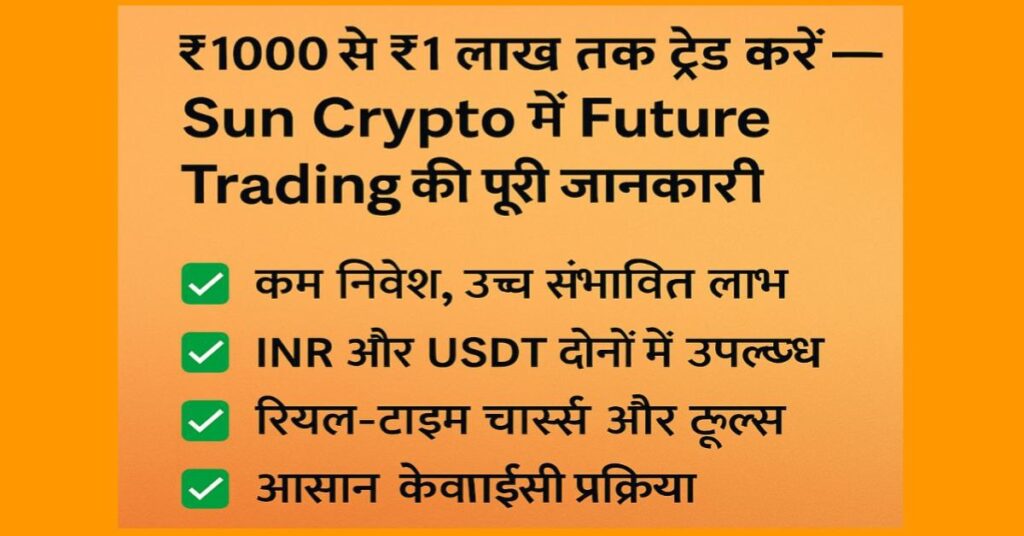 Sun Crypto पर ₹1000 से ₹1 लाख तक Futures Trading की पूरी जानकारी Sun Crypto Futures Trading Guide in Hindi - ₹1000 से ₹1 लाख तक